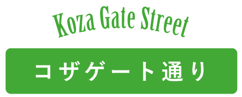 Koza Gate Street〜コザゲート通り