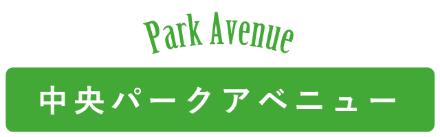 Park Avenue〜中央パークアベニュー