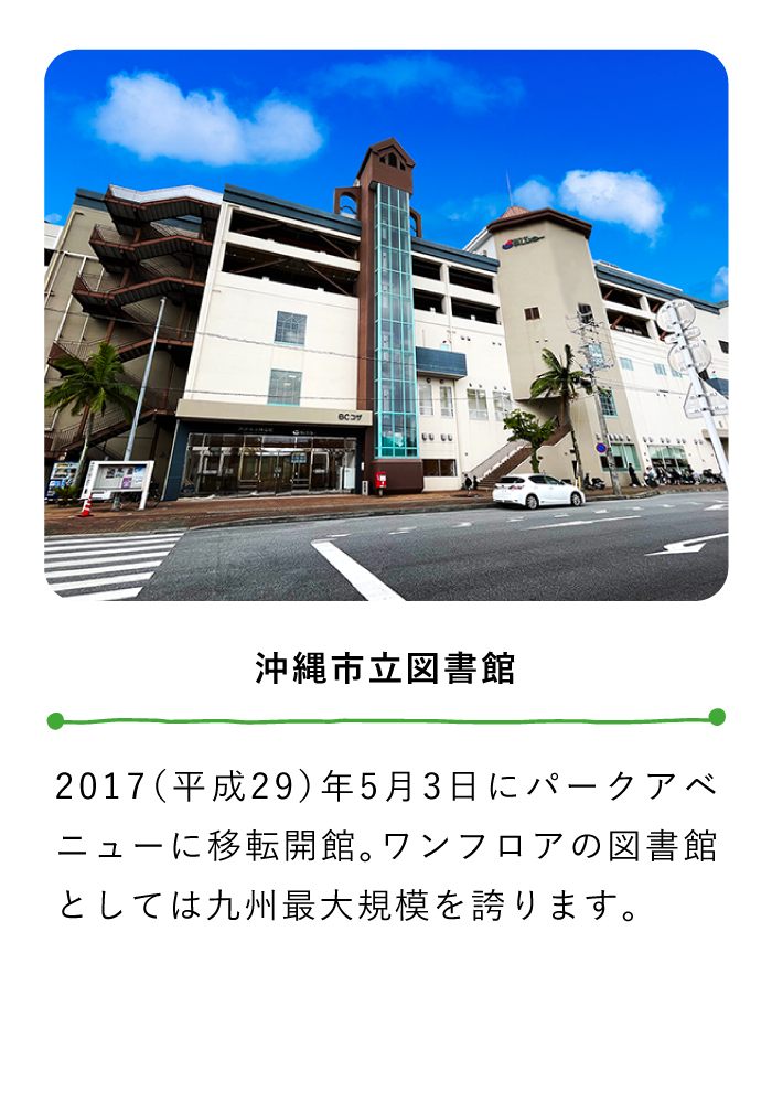 沖縄市立図書館〜2017（平成29）年5月3日にパークアベニューに移転開館。ワンフロアの図書館としては九州最大規模を誇ります。