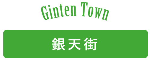 Ginten Town〜銀天街