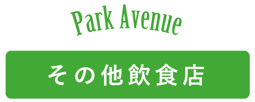 Park Avenue〜その他飲食店
