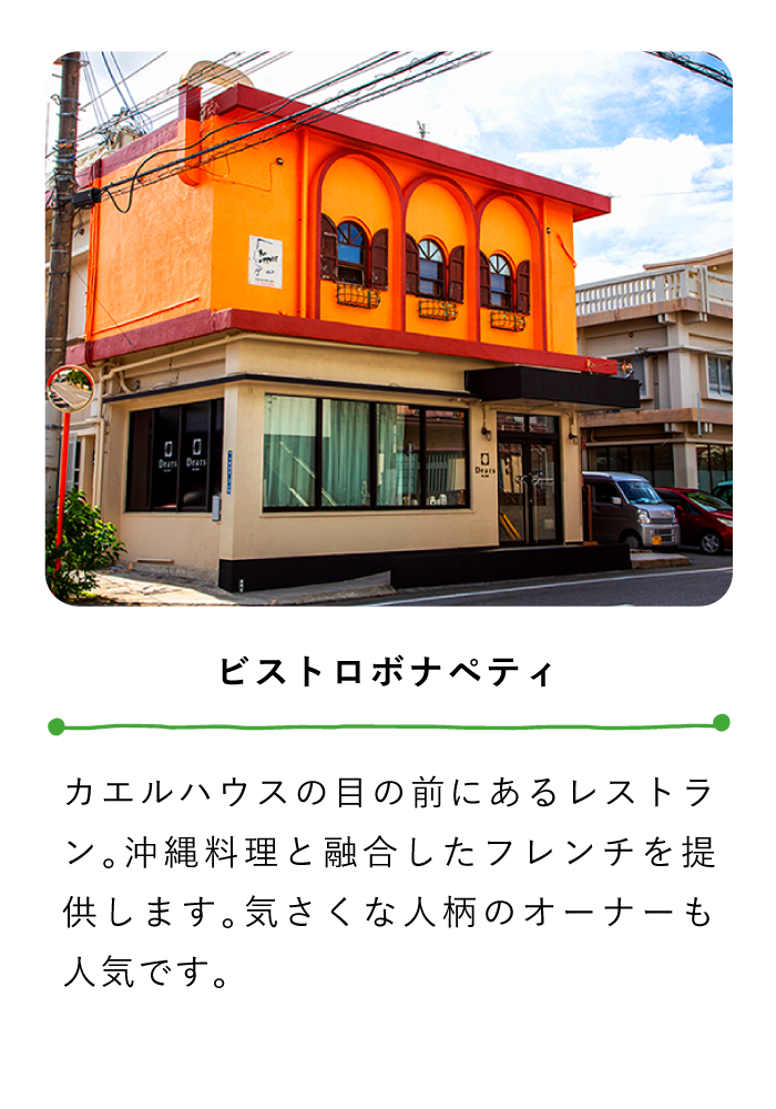 ビストロボナペティ〜カエルハウスの目の前にあるレストラン。沖縄料理と融合したフレンチを提供します。気さくな人柄のオーナーも人気です。