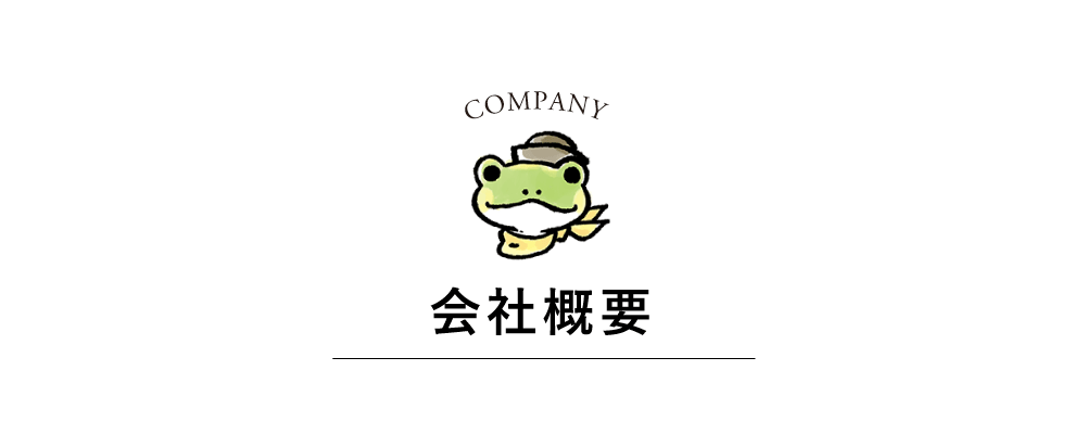 [Company]カエルカンパニー会社概要